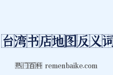 台湾书店地图反义词是什么意思的图片